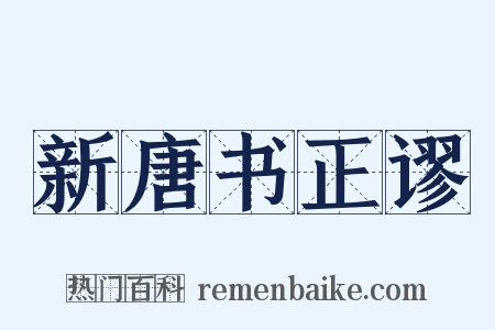 新唐书正谬是什么意思的图片
